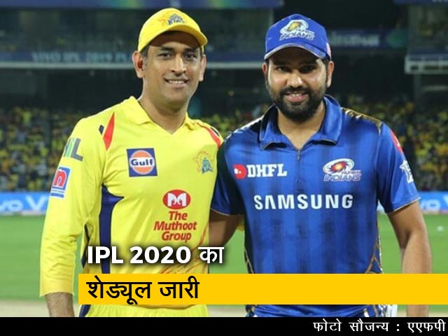 BCCI ने जारी किया IPL 2020 का शेड्यूल