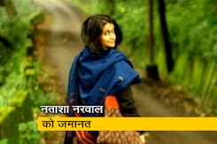 'पिंजड़ा तोड़' की नताशा नरवाल को मिली जमानत 'पिंजड़ा तोड़' की नताशा नरवाल को मिली जमानत