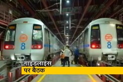 अनलॉक 4 गाइडलाइंस पर अहम बैठक, दिल्ली में मेट्रो चलाने को लेकर भी होगा फैसला अनलॉक 4 गाइडलाइंस पर अहम बैठक, दिल्ली में मेट्रो चलाने को लेकर भी होगा फैसला