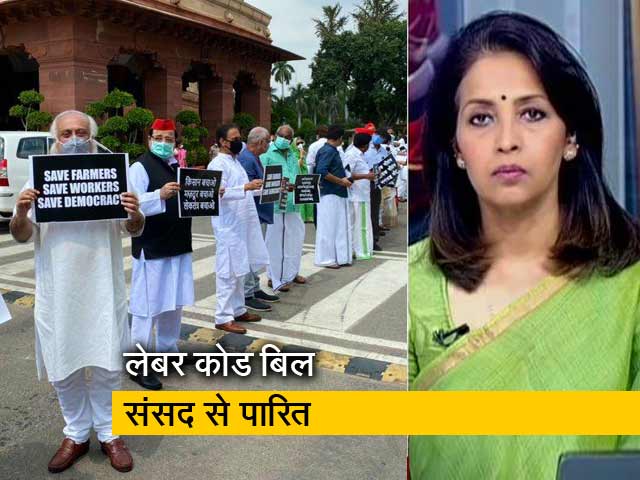 प्राइम टाइम: विपक्ष के वॉकआउट के बीच राज्यसभा में श्रम विधेयक पारित