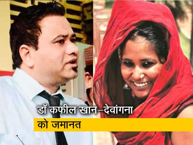 डॉक्टर कफील खान और देवांगना कलिता होंगे रिहा