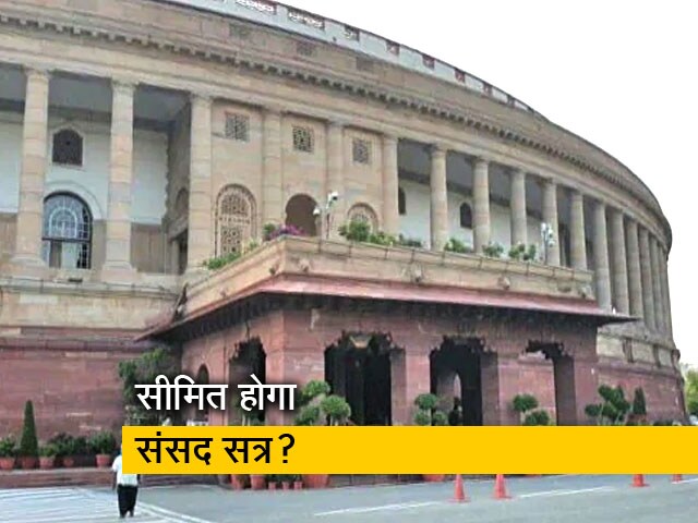 अगले सप्ताह तक समाप्त हो सकता है संसद का मॉनसून सत्र
