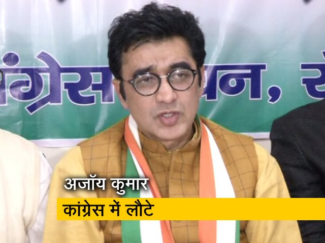 झारखंड के पूर्व कांग्रेस प्रमुख अजॉय कुमार फिर से पार्टी में शामिल