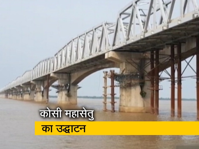 आज PM मोदी करेंगे कोसी महासेतु का उद्घाटन