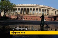 14 सितंबर से शुरू होने वाले मॉनसून सत्र में प्रश्नकाल नहीं 14 सितंबर से शुरू होने वाले मॉनसून सत्र में प्रश्नकाल नहीं