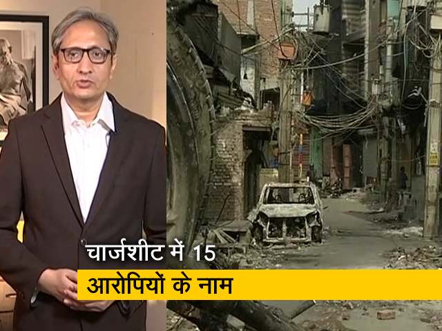 रवीश कुमार का प्राइम टाइम: दिल्ली दंगों की साजिश से जुड़ी चार्जशीट पेश