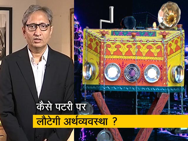 रवीश कुमार का प्राइम टाइम : अर्थव्यवस्था का बाइस्कोप - GDP को छोड़िए, जेब में देखिए