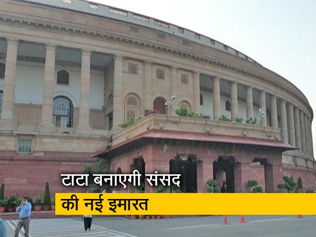 टाटा को मिला संसद की नई बिल्डिंग बनाने का ठेका