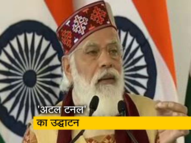 PM नरेंद्र मोदी ने किया 'अटल टनल' का उद्घाटन