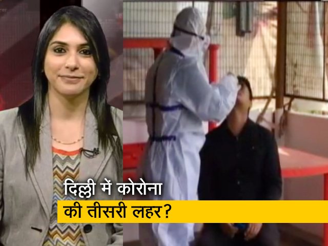 क्या दिल्ली में शुरू हो गई कोरोना की तीसरी लहर?