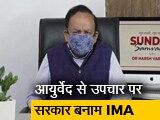 Video : गहन अध्ययन के बाद आयुर्वेद दवाओं को इलाज के लिए लिखा जा रहा है : स्वास्थ्य मंत्री