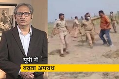 रवीश कुमार का प्राइम टाइम: यूपी में बढ़ते अपराध पर कैसे लगेगी रोक? रवीश कुमार का प्राइम टाइम: यूपी में बढ़ते अपराध पर कैसे लगेगी रोक?