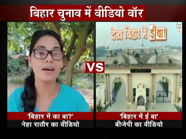 बिहार का दंगल: 'बंबई में का बा' की तर्ज पर बन रहे हैं वीडियो