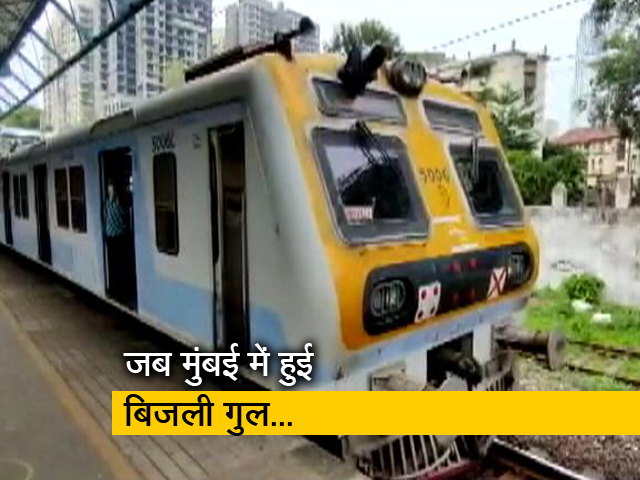 सिटी सेंटर : मुंबई में 2 घंटे तक बिजली आपूर्ति ठप, ट्रेन-एटीएम-ट्रैफिक सिग्नल सब बंद