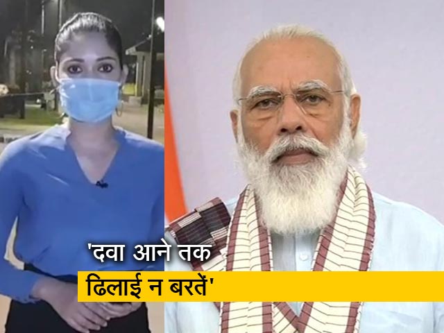 सिटी सेंटर : पीएम मोदी ने कहा - कोरोना को हल्के में लेना पड़ेगा भारी
