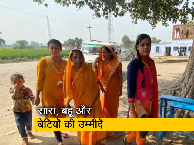 बिहार विधानसभा चुनाव: क्या सोचती हैं तीन पीढ़ियों की महिलाएं?