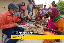 बिहार : जमुई में बीड़ी कारोबार से जुड़े 10 लाख लोग भुखमरी के कगार पर बिहार : जमुई में बीड़ी कारोबार से जुड़े 10 लाख लोग भुखमरी के कगार पर