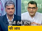 Video : कैसे मापी जाती है टीवी चैनलों की टीवी रेटिंग?