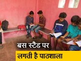 Video : ऑनलाइन क्&zwj;लास के लिए बस स्&zwj;टैंड बना छात्रों का 'ठिकाना'