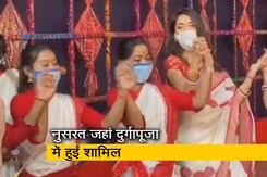 ढाक की धुन पर थिरकीं टीएमसी सांसद नुसरत जहां ढाक की धुन पर थिरकीं टीएमसी सांसद नुसरत जहां