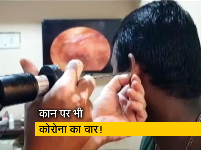 सुनने की क्षमता कम कर रहा है कोरोना वायरस!