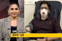 देश मे कोरोना के इलाज के लिए प्लाज्मा थेरेपी का इस्तेमाल हो सकता है बंद देश मे कोरोना के इलाज के लिए प्लाज्मा थेरेपी का इस्तेमाल हो सकता है बंद