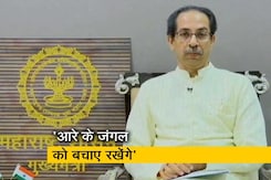 महाराष्ट्र सरकार का ऐलान, आरे में नहीं बनेगा मेट्रो कार शेड महाराष्ट्र सरकार का ऐलान, आरे में नहीं बनेगा मेट्रो कार शेड