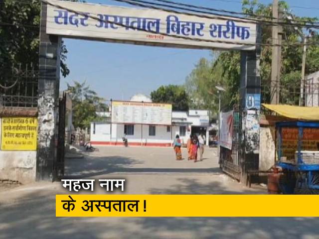 बिहार चुनाव : नालंदा के अस्पतालों में डॉक्टरों का अकाल