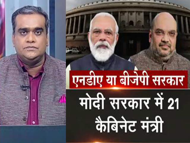 न्यूज 360 : एनडीए नहीं, अब सिर्फ बीजेपी सरकार