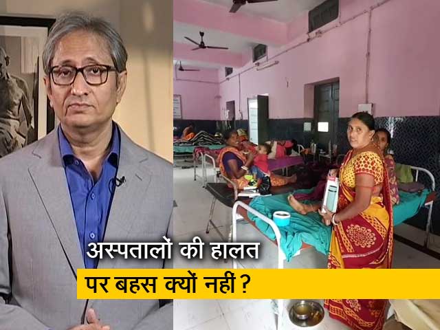 रवीश कुमार का प्राइम टाइम: बिहार- अस्पताल हैं या मशीनों के खंडहर
