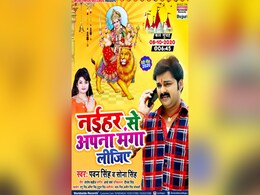 New Devi Geet 2020: पवन सिंह के देवी गीत 'नईहर से अपना मंगा लीजिये' ने रिलीज होते ही मचाया धमाल, देखें Video New Devi Geet 2020: पवन सिंह के देवी गीत 'नईहर से अपना मंगा लीजिये' ने रिलीज होते ही मचाया धमाल, देखें Video