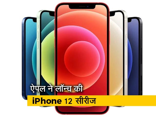 सेल गुरू : 5G कनेक्टिविटी के साथ लॉन्च हुई iPhone 12 सीरीज