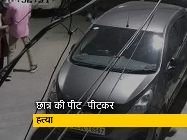 दिल्ली : 18 वर्षीय युवक की सरेआम पीट-पीटकर हत्या