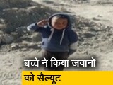 Video : आईटीबीपी जवानों को बच्चे ने किया सैल्यूट, वीडियो हुआ वायरल