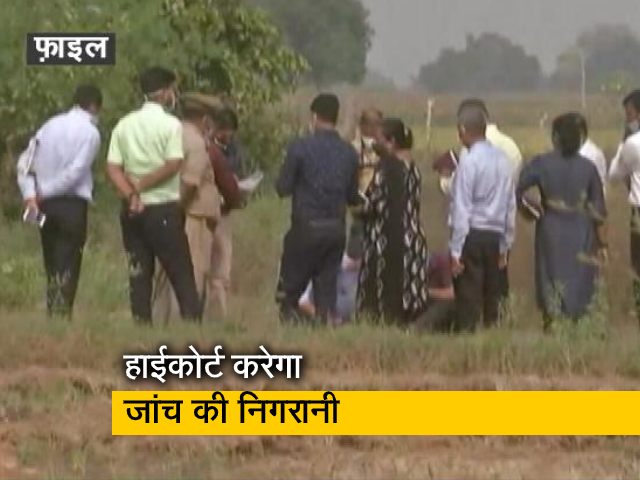 हाथरस केस: इलाहाबाद हाईकोर्ट को सौंपी जांच की निगरानी