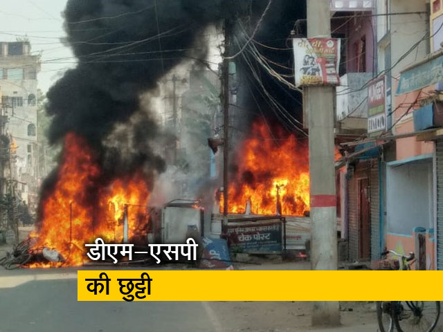 बिहार का दंगल: मुंगेर गोलीकांड के खिलाफ हिंसक प्रदर्शन