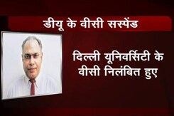 सरकार ने डीयू के VC योगेश त्यागी को सस्पेंड किया सरकार ने डीयू के VC योगेश त्यागी को सस्पेंड किया