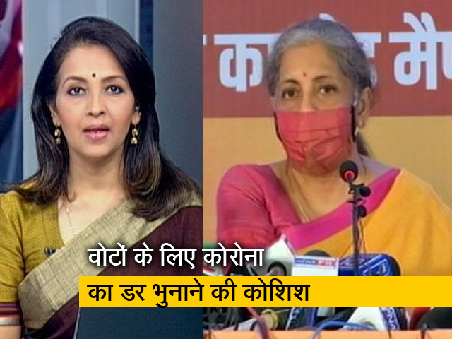 प्राइम टाइम : बीजेपी के मुफ्त वैक्सीन के वादे पर विपक्ष के सवाल