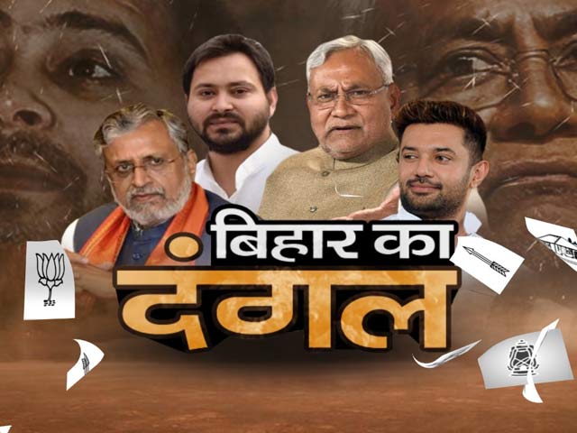 बिहार चुनाव: पहले चरण के लिए आज प्रचार का अंतिम दिन, सभी दलों ने झोंकी पूरी ताकत