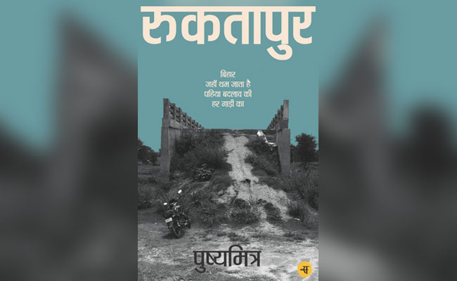 किताब की बात: क्या बिहार में मरते रहेंगे बच्चे, बिकती रहेंगी बेटियां?