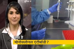 कोरोना के इलाज में मोनोक्लोनल एंटीबॉडी कितनी कारगर? कोरोना के इलाज में मोनोक्लोनल एंटीबॉडी कितनी कारगर?