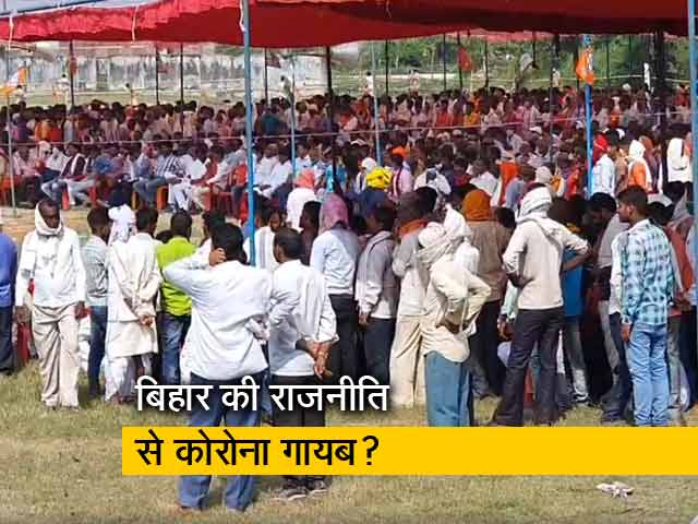 क्या बिहार में कोरोना का खौफ खत्म, रैलियों से मास्क नदारद