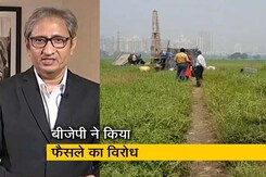 रवीश कुमार का प्राइम टाइम: आरे के बदले कांजुरमार्ग पर शिफ्ट होगा मेट्रो कारशेड रवीश कुमार का प्राइम टाइम: आरे के बदले कांजुरमार्ग पर शिफ्ट होगा मेट्रो कारशेड