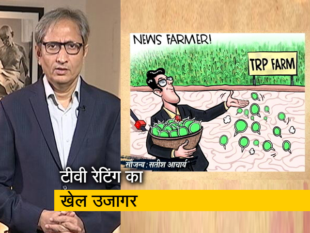 रवीश कुमार का प्राइम टाइम - TRP: रेटिंग के फंदे में चैनल की गर्दन