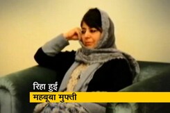 14 महीने बाद रिहा हुईं महबूबा मुफ्ती 14 महीने बाद रिहा हुईं महबूबा मुफ्ती