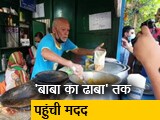 Video : 'बाबा का ढाबा' में खाना खाने के लिए लगी भीड़