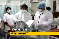 कोविड ड्यूटी में तैनात निजी डॉक्टरों के साथ ये कैसा रवैया? कोविड ड्यूटी में तैनात निजी डॉक्टरों के साथ ये कैसा रवैया?