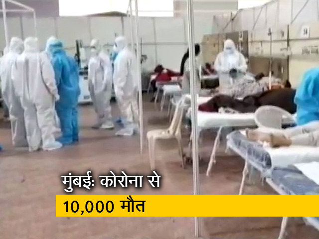 कोरोना से 10,000 मौतों वाला पहला शहर बना मुंबई