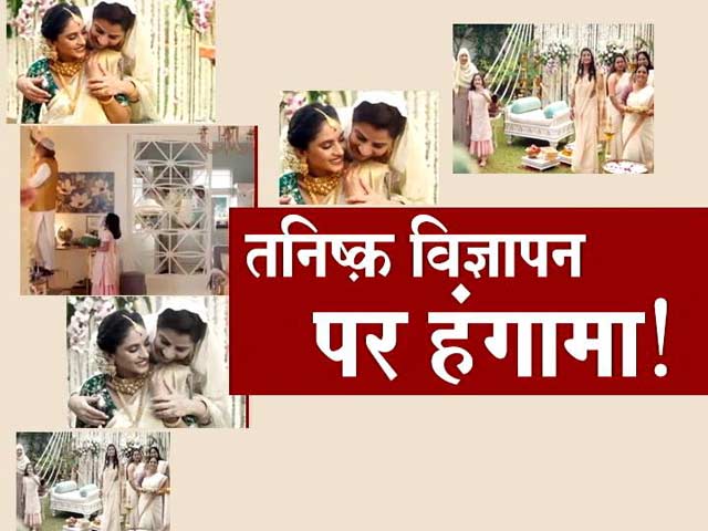 खबरों की खबर: विवाद के बाद तनिष्क ने हटाया विज्ञापन