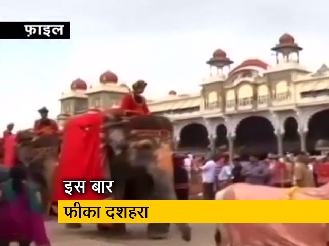 मैसूर के दशहरे में इस बार नहीं निकलेगी 5 कि.मी. की जंबो सवारी